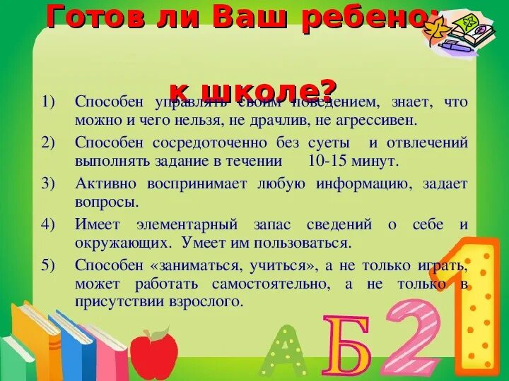 Родители готовы к школе. Памятка для родителей готов ли ваш ребенок к школе. Памятка для родителей подготовка детей к школе. Подготовка детей к школе консультация для родителей. Скоро в школу презентация для родителей.