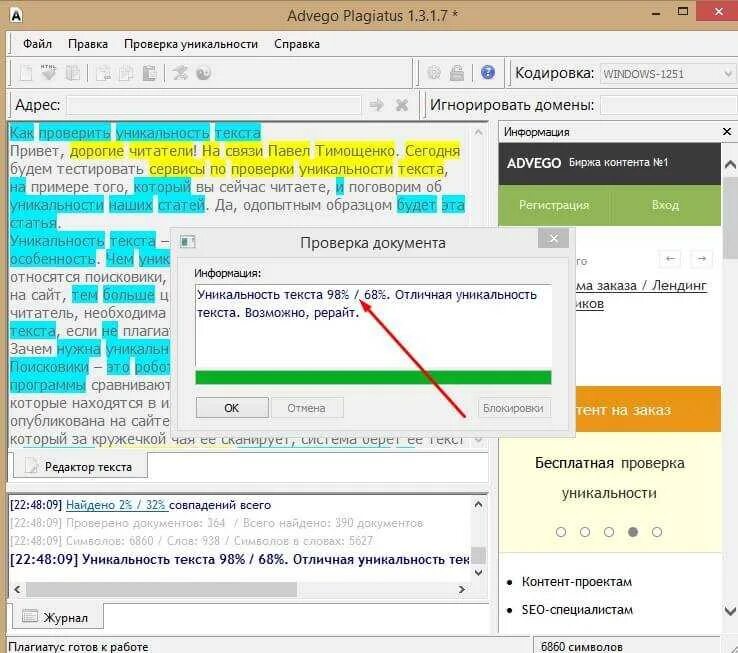 Уникальность текста. Проверка текста на уникальность. Адвего плагиат. Адвего проверка уникальности. Проверка оригинальности документа