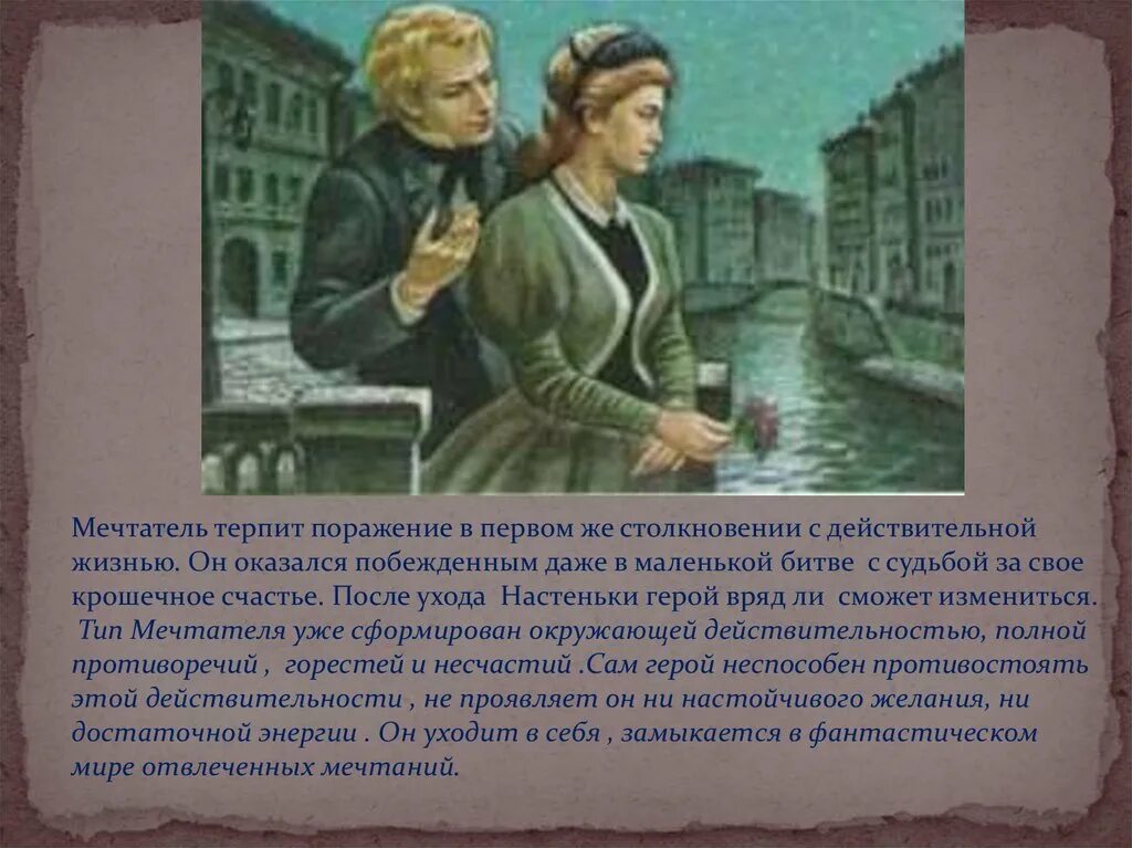 Почему настенька ночью оказалась на мосту. Ф.М.Достоевский белые ночи. Достоевский белые ночи мечтатель. Белые ночи Настенька и мечтатель. ФМ Достоевский белые ночи.