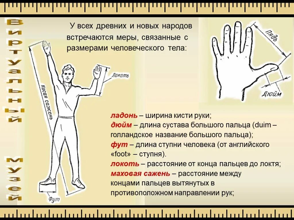 Меры измерения в древности. Измерение длины. Ладонь мера длины. Меры длины на теле человека. Мера счета равная