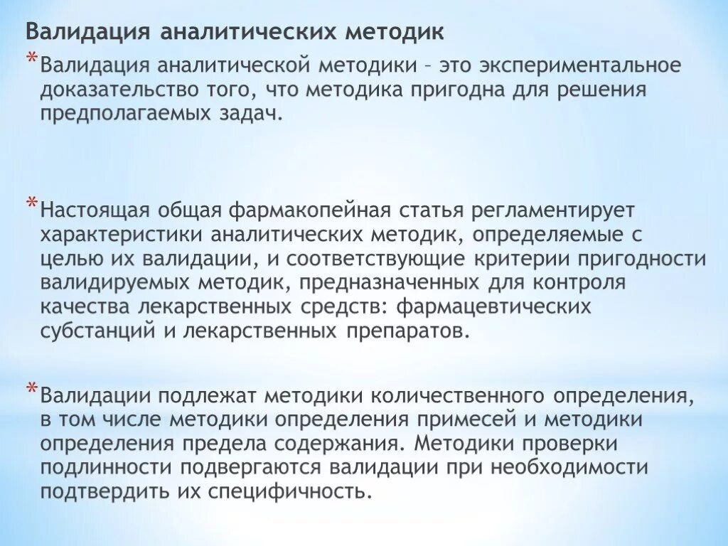 Не прошла валидацию. Валидация аналитических методик. Валидационные характеристики аналитических методик. Валидация аналитических методик валидация аналитических методик. Валидация пример.