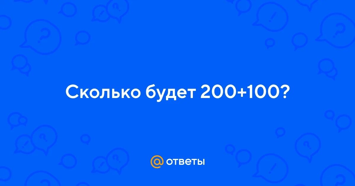 Сколько будет 200 15