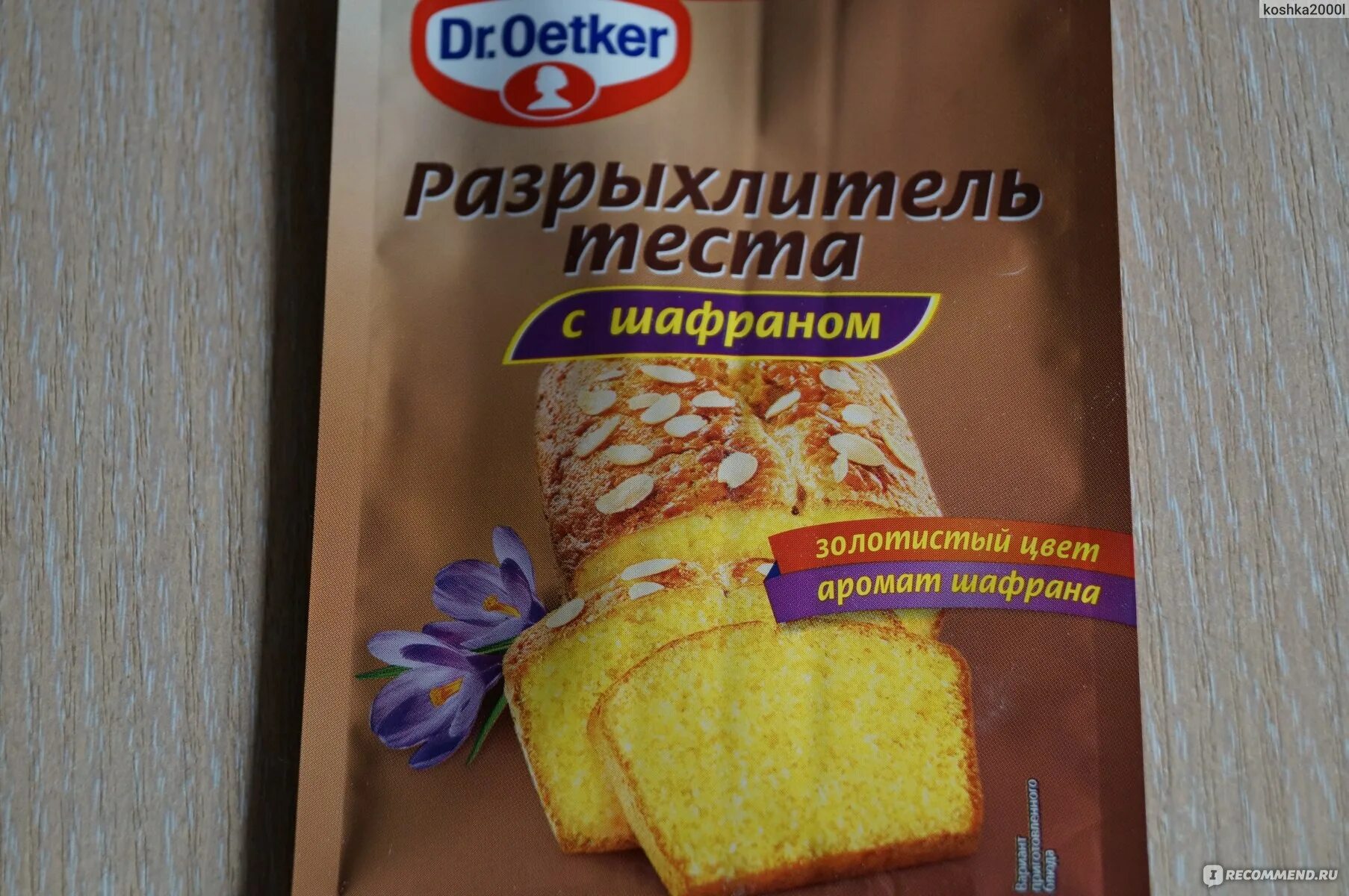 Зачем разрыхлитель в тесте. Разрыхлитель с шафраном Dr Oetker. Разрыхлитель доктор Оеткер состав. Dr. Oetker разрыхлитель теста. Dr. Oetker разрыхлитель теста с шафраном.