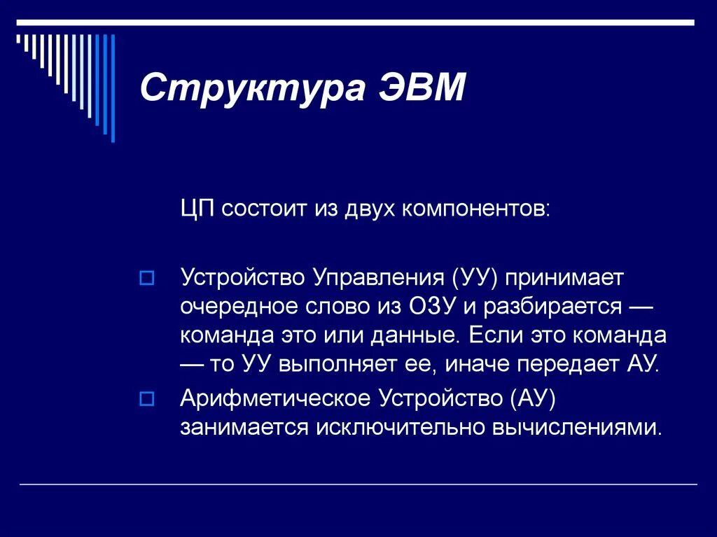Структура эвм. Эвм состоит из. команда эвм состоит из частей. эвм состоит из следующих.