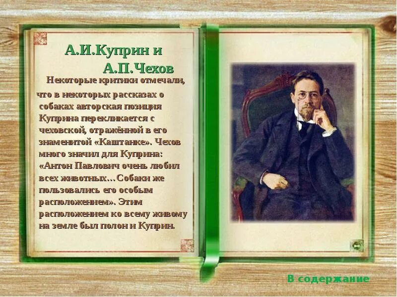 Критики авторская позиция. Куприн 4 класс. Куприн и Чехов. Куприн воспоминания о а. п. Чехове. Воспоминания о Чехове Куприн.