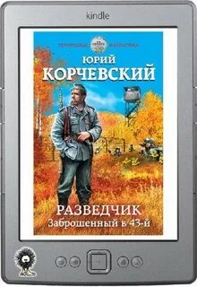 Разведчик заброшенный в 43