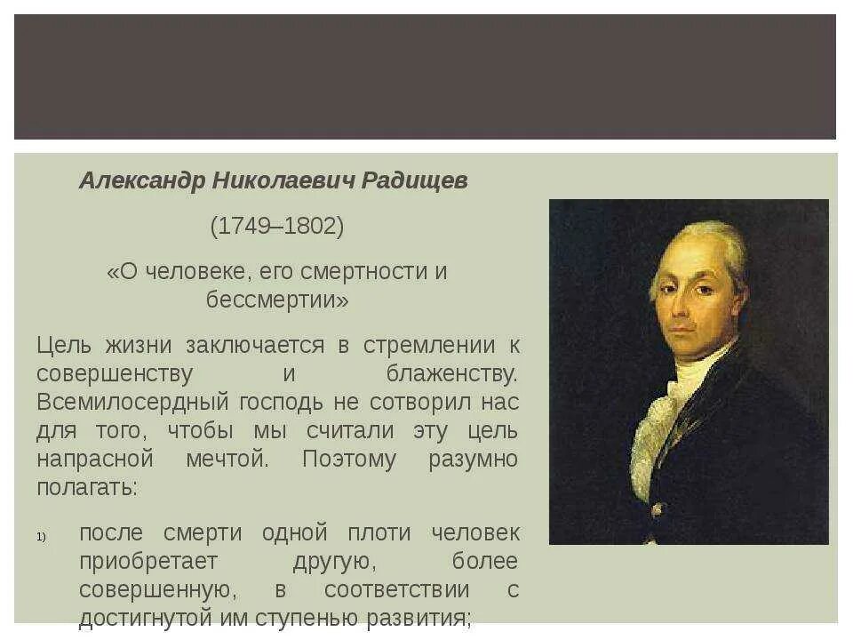 А.Н. Радищев (1749-1802). Кто такой радищев