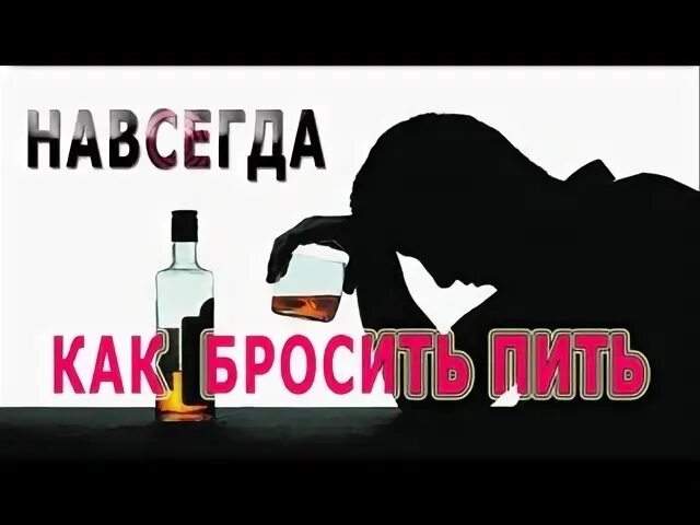 Как перестать пить навсегда. Как перестать пить навсегда