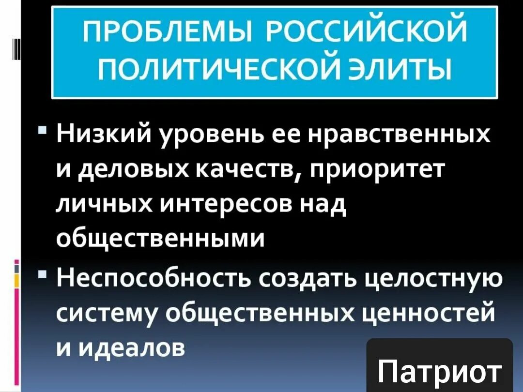 Главная политическая проблема. Проблемы политической элиты. Проблема Российской элиты. Проблемы формирования современной политической элиты в России.. Современные политические проблемы.