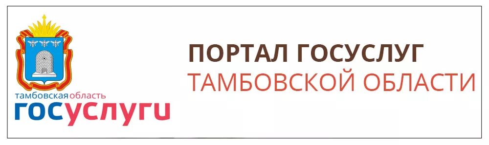 Региональный портал госуслуг самарской. Портал госуслуг Тамбовской области. Портал госуслуг Тамбов. Тамбовская область госуслуги баннер. Региональный государственный портал.