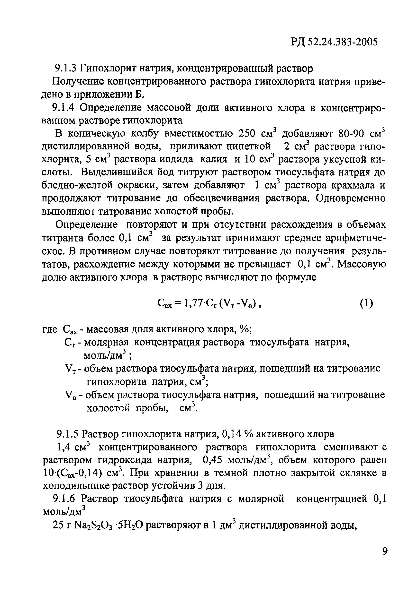 Активный остаточный хлор. Активный остаточный хлор. Остаточное содержание активного хлора. Активность иона хлора. Определение активного хлора.