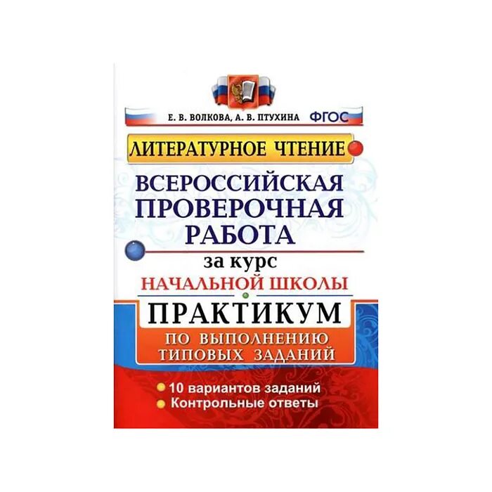 Впр по литературе 4 класс распечатать ВПР подготовка к ВПР по литературному чтению 3 кл купить с доставкой по выгодн