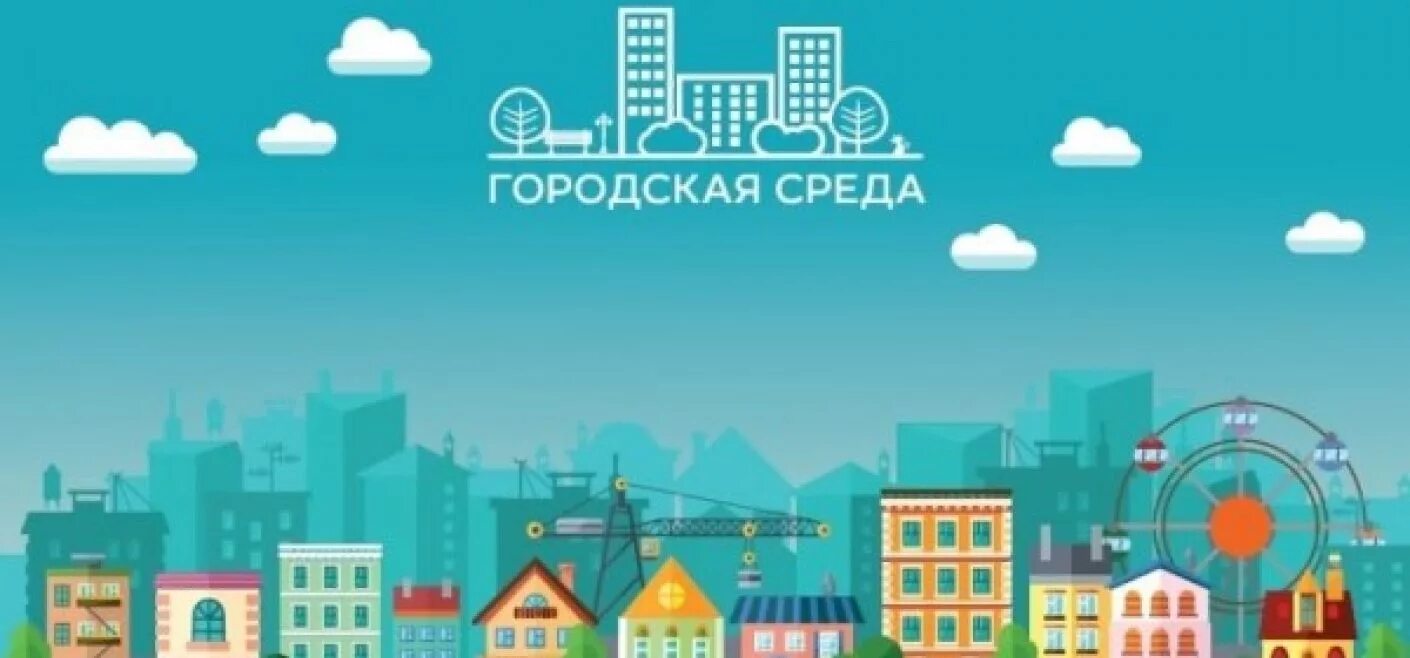 15городсреда ру. Комфортная городская среда. Городская среда современный город. Городская среда фон. Твой город твое решение.