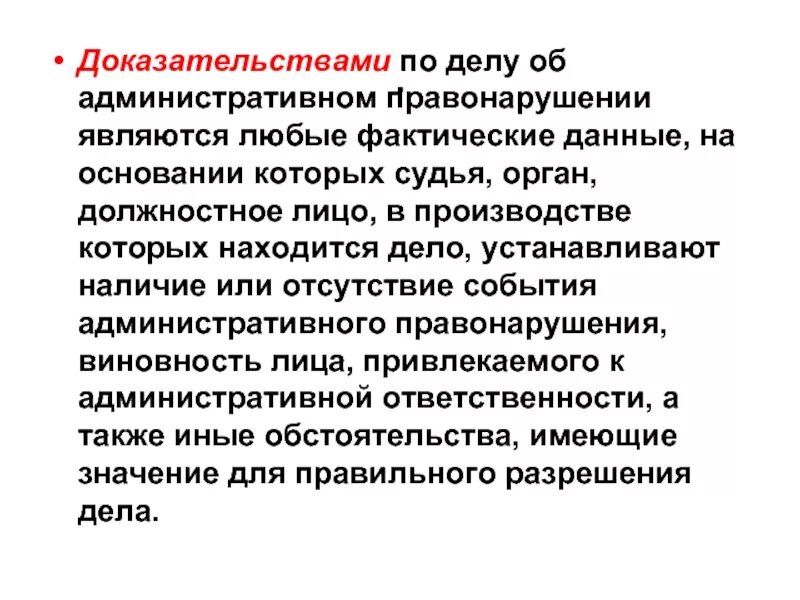 Доказательства по делу об административном правонарушении. Доказательства и доказывание в административном праве. Доказательства по делу об административном правонарушении пример. Доказательства в административном процессе. А также иные обстоятельства имеющие