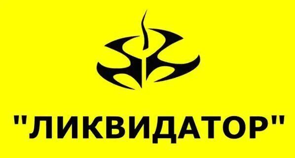 Управляющий ликвидатор. Ликвидатор. шеврон ликвидатор. ликвидатор ооо. ликвидатор логотип.