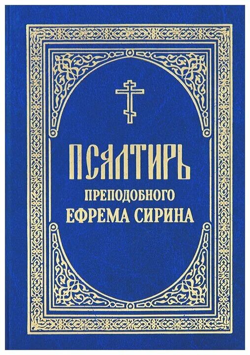 Псалтырь ефрема. Святитель Феофан Затворник. Псалтирь преподобного Ефрема Сирина. Псалтирь прп. Ефрема Сирина.. Псалтырь Ефрема Сирина книга.