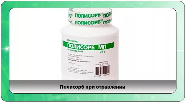 Что можно принять при отравлении. Что пить от отравления. Что можно выпить от отравления. От интоксикации что выпить. Полисорб при интоксикации.