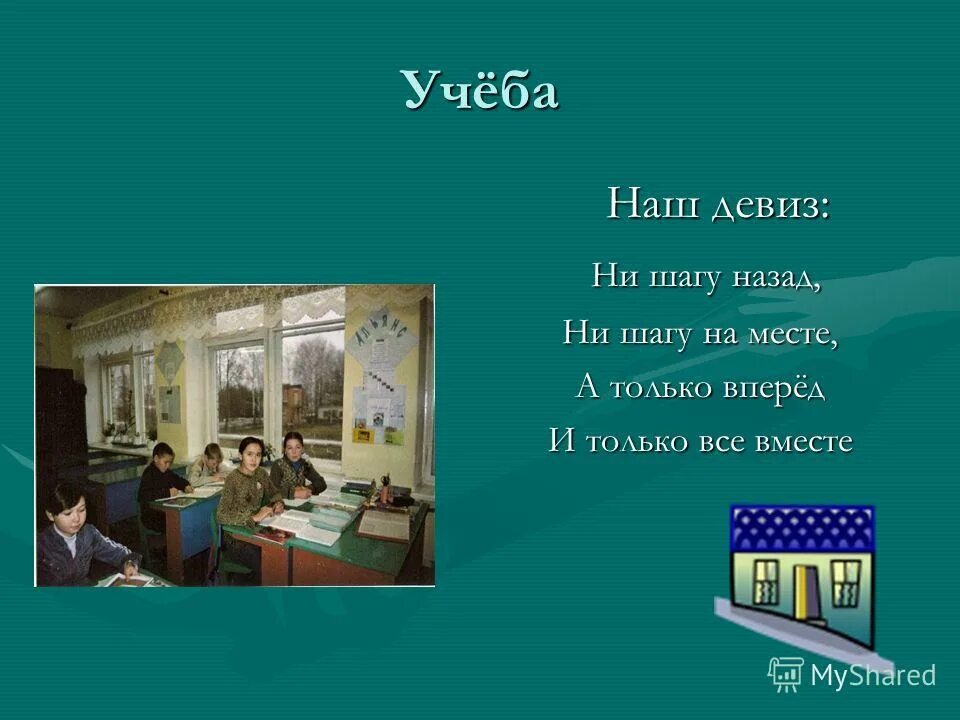 Ни шагу назад девиз. Ни шагу назад девиз