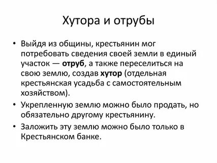 Введение хуторов и отрубов