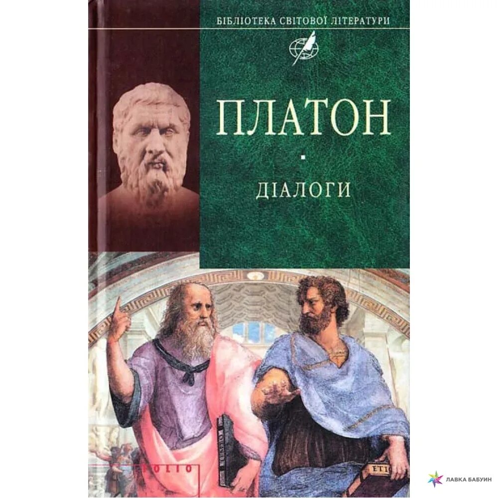 Книга диалоги (Платон). Платон книга Платон книга. Платон беседы. Платон "Платон. Диалоги".