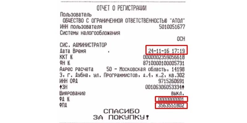 Отчет о регистрации ккт. ККТ Атол 30. Номер налога в ККМ Атол. Регистрация новой ККТ Атол 30ф.