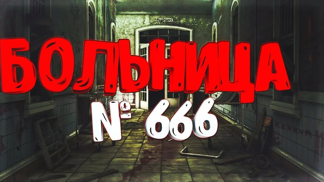 Hospital 666 аномалии. Психиатрическая больница 666. Заброшенная больница 666.