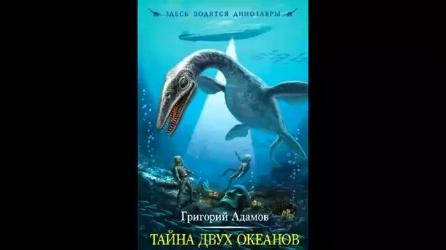 тайны двух океанов слушать