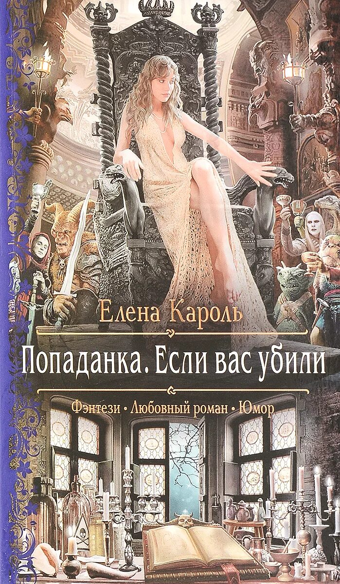 Фантастика попаданка читать. Попаданка. Книга попаданка. Фэнтези попаданки. Книги про попаданок.