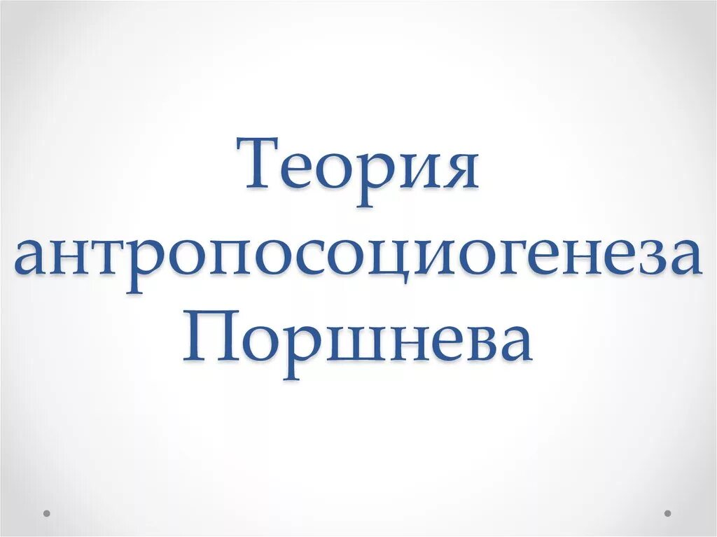 Б ф поршневу. Б Ф Поршнев теория антропосоциогенеза. Теория Поршнева. Теория Поршнева о происхождении человека. Теория Поршнева Диденко.