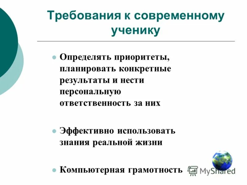 Требования к ученикам в школе. Требования к ученикам. Требования к современному школьнику. Требования учителя к ученикам. Требование педагога к ученику.