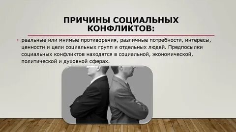 Повод и причина социального конфликта