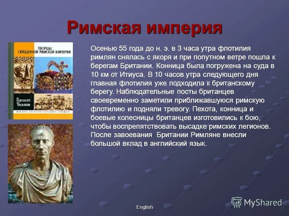 История английского языка и математика. Римляне в Великобритании кратко. В каком году завоевали римляне Британию. Когда римляне пришли в Англию. Древние римляне на английском рассказ.