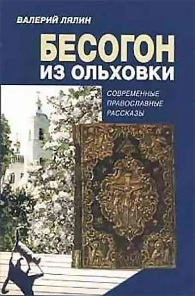 Православные рассказы книги. Православные рассказы читать.