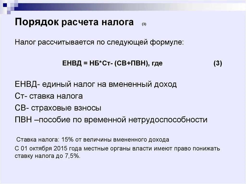 Единый налог на вмененный доход (ЕНВД). Порядок расчета сумм единого налога на вмененный доход. Порядок расчета налогов. Как рассчитать единый налог. Как посчитать ндфл от суммы формула