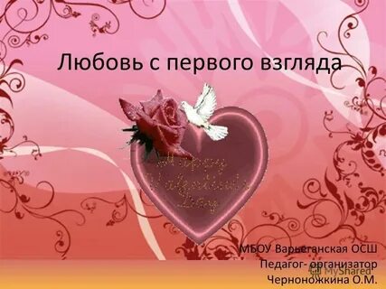Любовь с первого взгляда книги