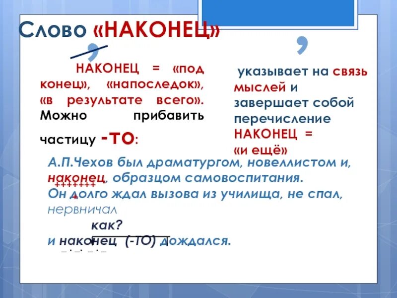 Наконец это вводное слово. Когда наконец вводное слово. Слово наконец. Наконец вводное слово или нет. Наконец словосочетание.