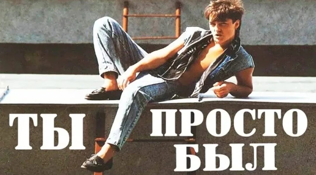 Юра Шатунов 1985. Юра Шатунов 1992. Просто можно быть первым