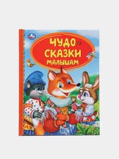 Сказки минус