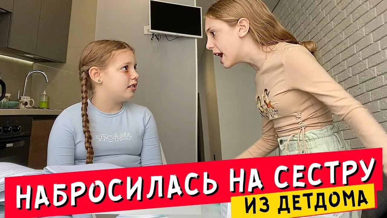 Сестра из детдома. Набросилась на сестру из детдома. Сестра не рассказала маме