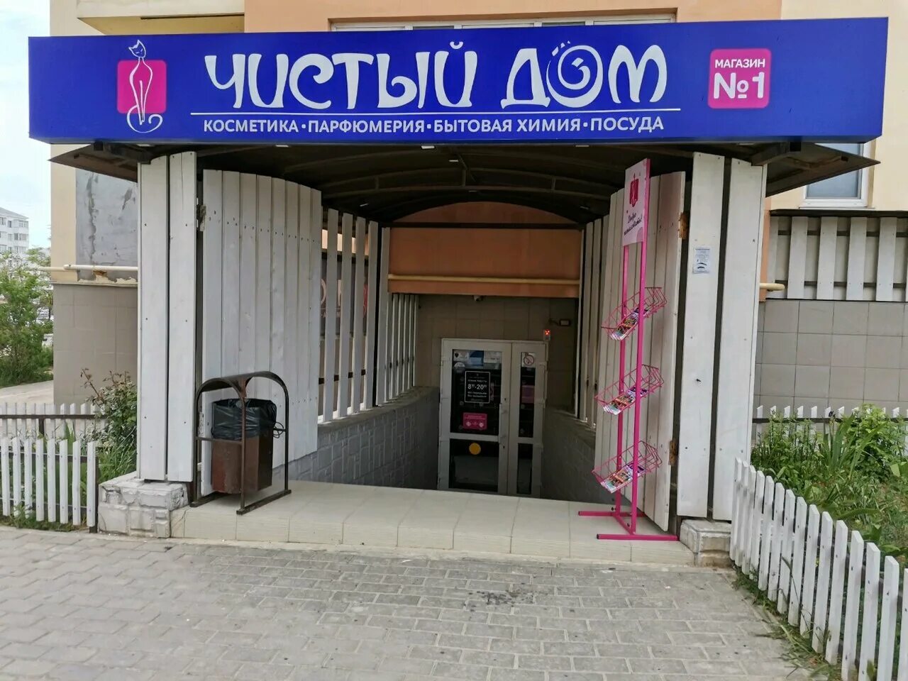 магазин чистый дом. чистый дом магазин. чистый дом магазин. чистый дом магазин бытовой химии. чистый дом.