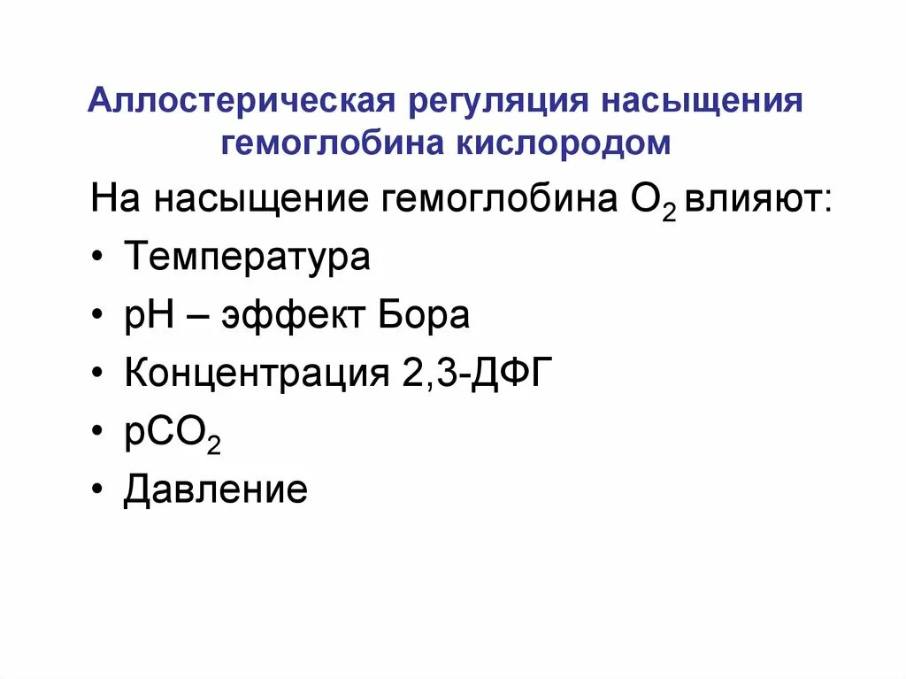 Какую функцию выполняет гемоглобин. Схема функционирования гемоглобина аллостерические эффекты. аллостерические эффекты гемоглобина бфг. аллостерическая регуляция гемоглобина. свойства гемоглобина.