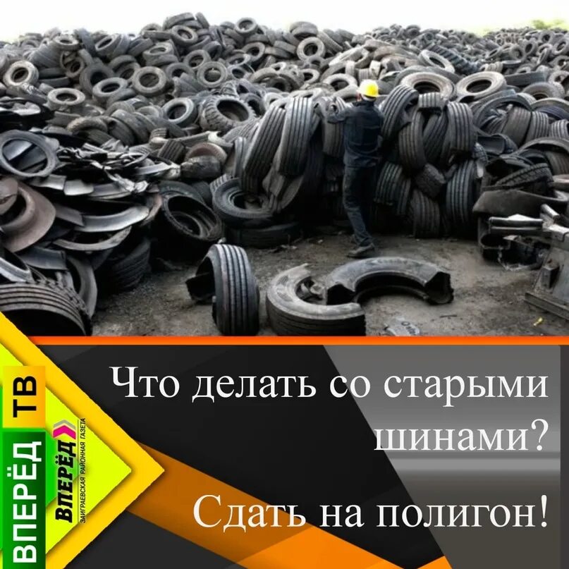 Переработка шин. Прием старых шин. Куда сдать покрышки. Пункт сдачи старых шин.