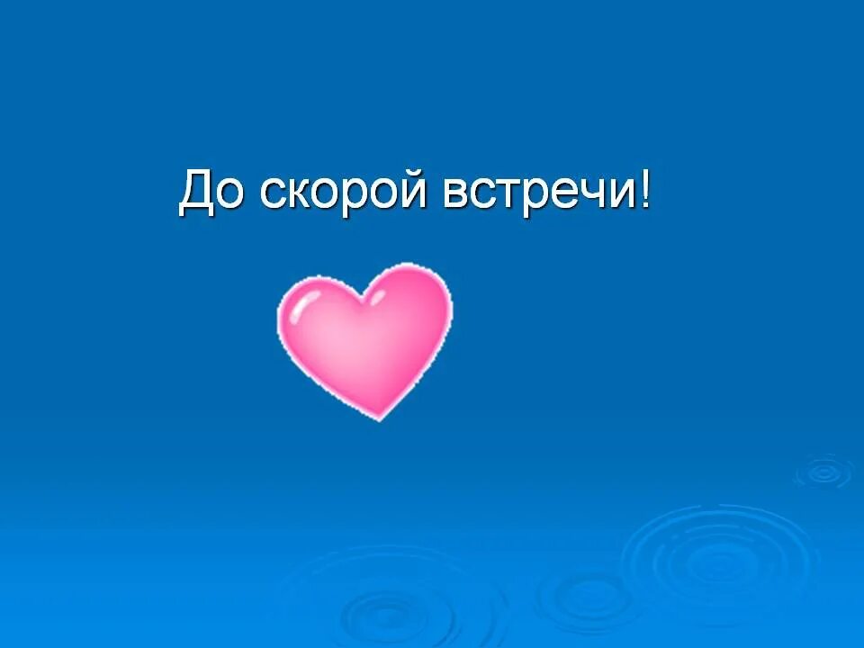 Олечка увидимся через три дня