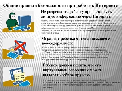 Безопасность работы в интернете