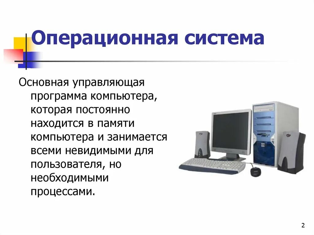 Группы персональных компьютеров. Операционная система это в информатике. Операционная система для ПК это. Операционные системы презентация. Презентация на тему Операционная система.