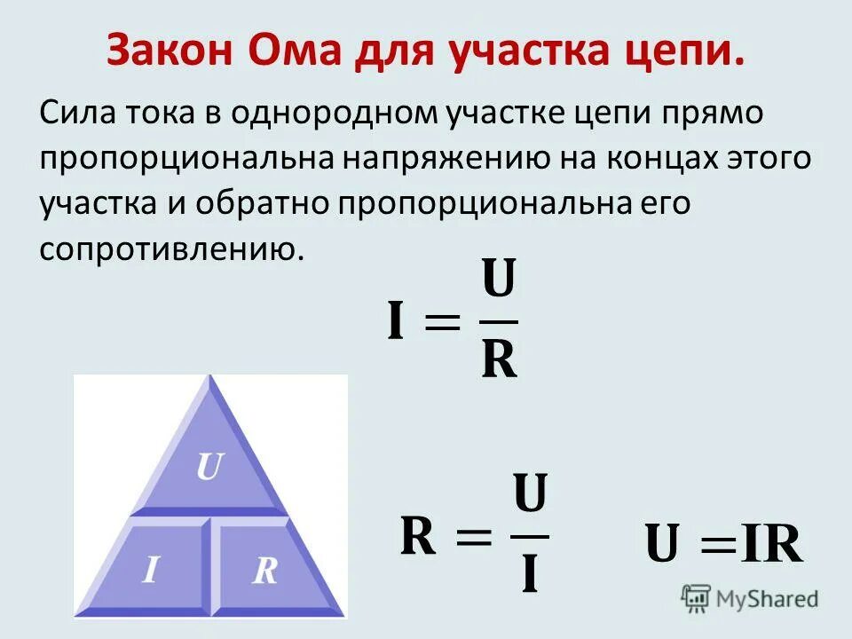 Рассчитать ток через сопротивление и напряжение. Закон ома для участка цепи формула. формулы силы тока напряжения и сопротивления. формулы нахождения тока мощности сопротивления. как определить силу напряжения.