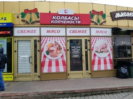 Мясная минск