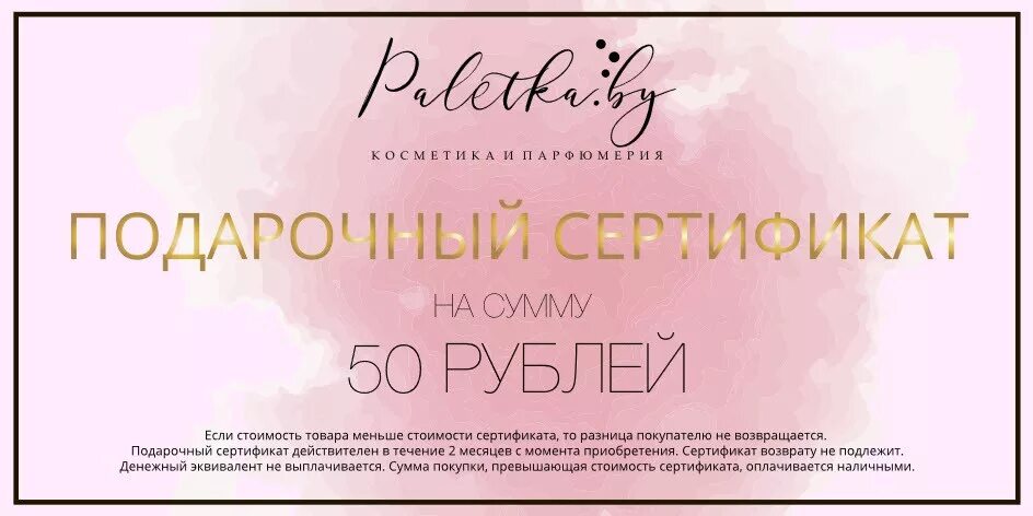 Подарочный сертификат косметика. Сертификат на косметику в подарок. Подарочные сертификаты для женщин косметика. Подарочный сертификат в магазин косметики.