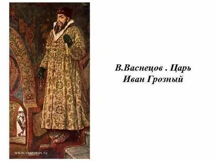 Рост ивана грозного