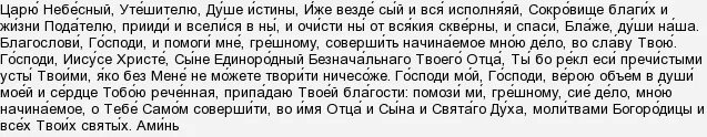 Царю небесный утешителю текст. Царю небесный утешителю текст
